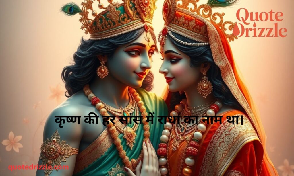 Radha Krishna Love Quotes in Hindi